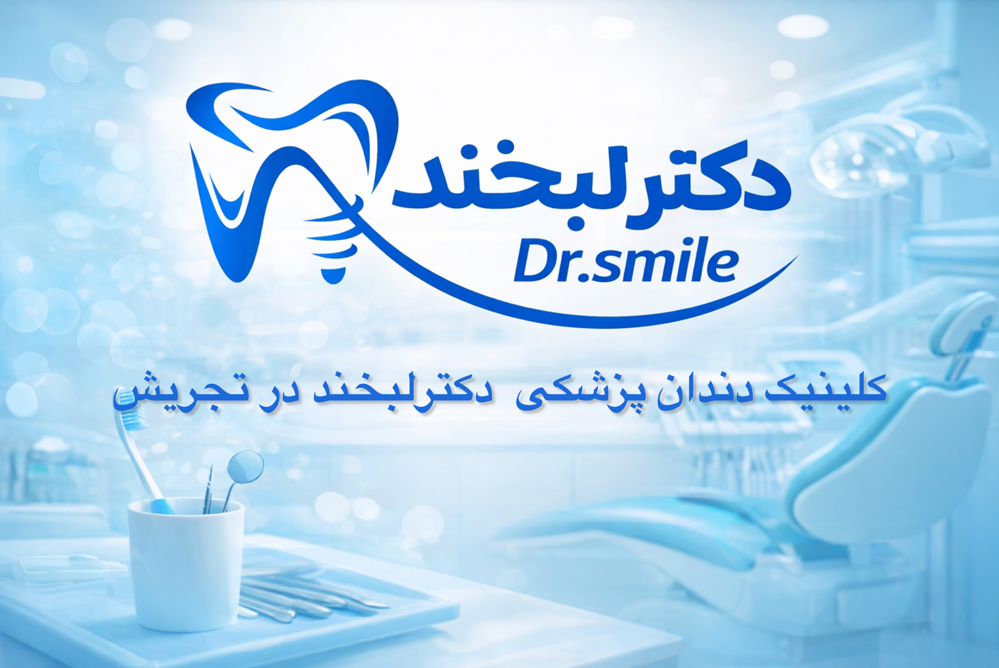 راهنمای جامع خدمات دندان‌پزشکی در تجریش