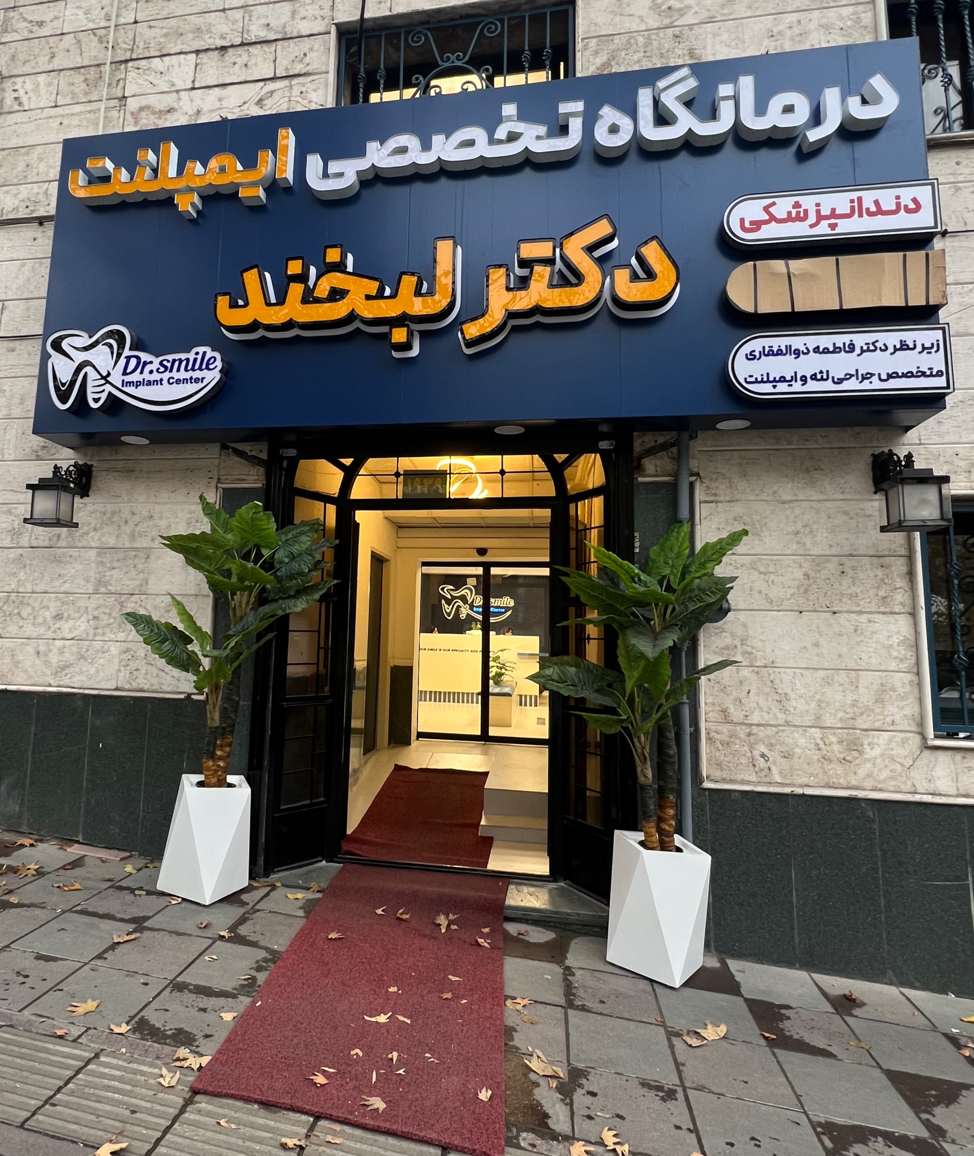 بهترین دندانپزشکی در تجریش